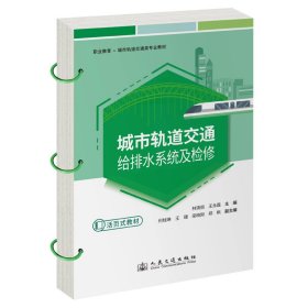 正版✔城市轨道交通给排水系统及检修 林清丽;王永磊✍正版全新书籍现货如需其他图书敬请联系客服:)