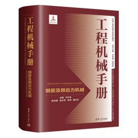 正版✔工程机械手册——钢筋及预应力机械 刘子金、赵红学、张珂、谢正元✍《工程机械手册》第二期的其中一卷，填补钢筋及预应力机械行业的系统性工具书的空白。正版全新书籍现货