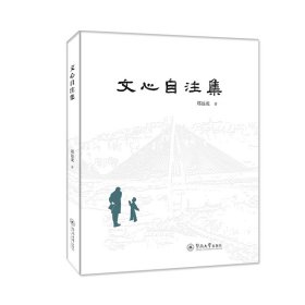 正版✔文心自注集 郑远龙✍正版全新书籍现货