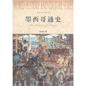 正版✔墨西哥通史-世界历史文化丛书 刘文龙✍正版全新稀缺好书现货