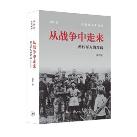 正版✔从战争中走来（修订版，刘小枫多次推荐） 张胜✍正版全新书籍现货如需其他图书敬请联系客服:)