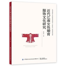 正版✔近代江南女性婚育服饰文化研究 王中杰✍近代江南婚育服饰的变迁特征、区域特色的审美情趣与社会意识正版全新书籍现货