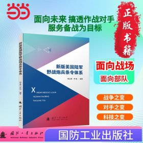 正版✔新版美国陆军野战炮兵条令体系 军事技术 军事读物 国防工业出版社 当当图书 正版 陈立勇，李畅✍正版全新书籍现货如需其他图书敬请联系客服:)