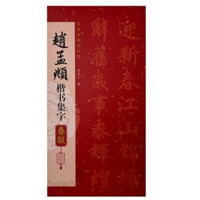 正版✔邓石如篆书集字春联 陈钝之✍正版全新书籍现货如需其他图书敬请联系客服:)
