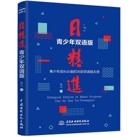 正版✔日精进·青少年双语版 写给青少年的36封信 青少年励志书籍 少年成长智慧故事 励志畅销书 读书为自己读书 学会自己长大 思考上瘾 成杰✍写给青少年的36封信，每天都进步一点点，语录体，中英文双语版，裸脊精装，四色印刷，精美彩插，作者10多年成功和励志智慧的结晶，祝你天天向上，日日精进，早日成功。正版全新书籍现货如需其他图书敬请联系客服:)