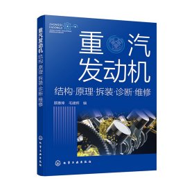 正版✔重汽发动机结构﹒原理﹒拆装﹒诊断﹒维修 顾惠烽、毛建辉 编✍了解、掌握、应用——重汽发动机的维护知识与技能正版全新稀缺书籍现货如需其他图书敬请联系客服:)