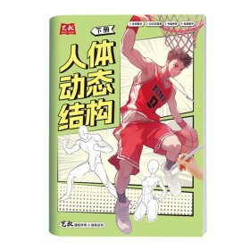 正版✔人体动态结构 下 艺叔✍正版全新稀缺好书现货如需其他图书敬请联系客服:)