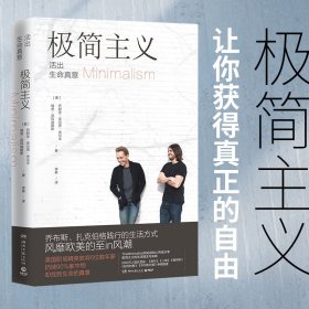 正版✔极简主义：活出生命真意（2021版） 乔舒亚?菲尔茨?米尔本 瑞安?尼科迪默斯 著,博集天卷 出品✍美职场精英放弃6位数年薪，践行极简主义，影响2000万人！只留288件东西，但每件都不可或缺，8小时清空橱柜，21天过上极简生活！正版全新稀缺好书现货如需其他图书敬请联系客服:)
