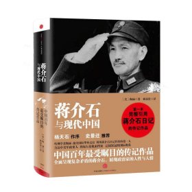 正版✔蒋介石与现代中国 (杨天石作序，史景迁推荐，前美驻华外交官、哈佛学者、《蒋经国传》作者陶涵力作，完整引用蒋介石日记的传记) (美)陶涵✍前美驻华外交官、哈佛学者、《蒋经国传》作者陶涵力作，完整引用蒋介石日记的传记正版全新书籍现货如需其他图书敬请联系客服:)