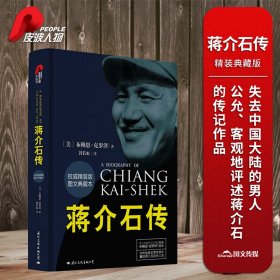 正版✔皮波人物·蒋介石传（精装典藏版） (美)布赖恩·克罗泽✍正版全新书籍现货如需其他图书敬请联系客服:)