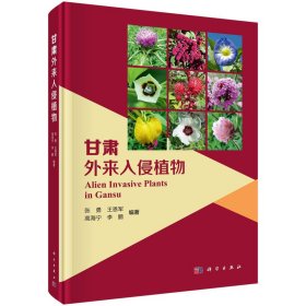 正版✔甘肃外来入侵植物 张勇等✍正版全新书籍现货如需其他图书敬请联系客服:)