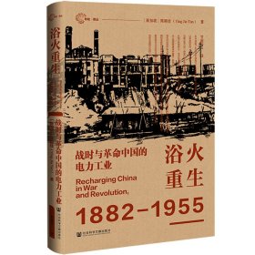 正版✔浴火重生：战时与革命中国的电力工业 (新加坡),陈颖佳✍正版全新书籍现货如需其他图书敬请联系客服:)