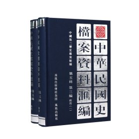 正版✔（2册）中华民国史档案资料汇编 第五辑 第三编 教育 中国第二历史档案馆✍正版全新书籍现货如需其他图书敬请联系客服:)