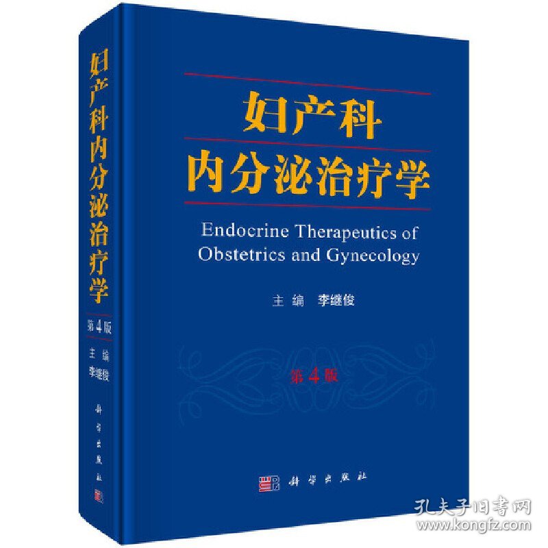 正版✔妇产科内分泌治疗学（第4版） 李继俊✍正版全新稀缺好书现货如需其他图书敬请联系客服:)