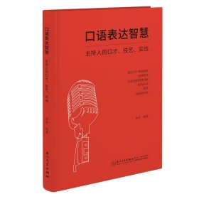 正版✔口语表达智慧：主持人的口才、技艺、实战 陆澄✍正版全新书籍现货如需其他图书敬请联系客服:)