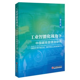 正版✔工业智能化视角下中国碳排放绩效研究 谭玉松✍正版全新书籍现货如需其他图书敬请联系客服:)