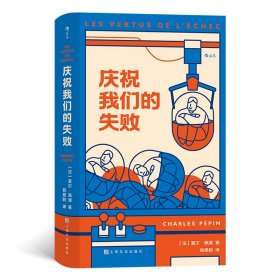 正版✔庆祝我们的失败 ［法］夏尔·佩潘 后浪✍这是一本不寻常的“失败参考书”， 启发数十万法国人从失败中获益， 法国前总理阿兰·朱佩推荐， 在鼓吹卓越的时代，庆祝我们的失败。正版全新书籍现货如需其他图书敬请联系客服:)