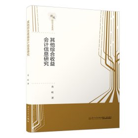 正版✔其他综合收益会计信息研究 肖虹✍正版全新书籍现货如需其他图书敬请联系客服:)