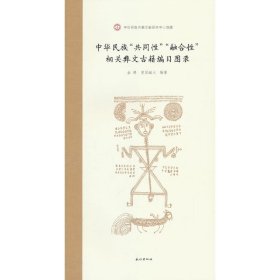 正版✔中华民族“共同性”“融合性”相关彝文古籍编目图录 金骋，摩瑟磁火 编著✍正版全新书籍现货如需其他图书敬请联系客服:)
