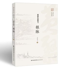 正版✔黄檗五部曲 5：根脉（黄檗文库·走进黄檗） 白撞雨✍漫步图文，穿越古今，尽览黄檗源流之绵长、踪迹之宽广，细品黄檗文化根脉之深厚。正版全新稀缺好书现货如需其他图书敬请联系客服:)