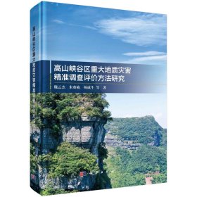 正版✔高山峡谷区重大地质灾害精准调查评价方法研究 魏云杰等✍正版全新书籍现货如需其他图书敬请联系客服:)