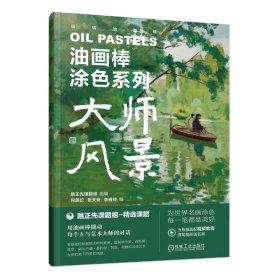 正版✔油画棒涂色系列 大师风景 路正先课题组 组编 何美仪 张天奇 李睿诗 编 路正先课题组 组编 何美仪 张天奇 李睿诗 编✍用油画棒撬动每个人与艺术大师的对话正版全新书籍现货如需其他图书敬请联系客服:)