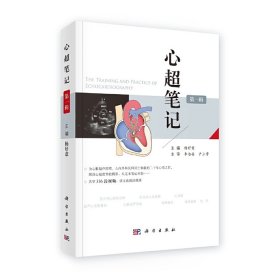 正版✔心超笔记（第一辑） 杨好意✍为心脏超声医师、心内外科医师同仁奉献二十年心得之作，解读心超世界的精彩，从这本笔记开始。《心超笔记》随书附赠336段视频，读文读图读视频，全彩印刷。正版全新书籍现货如需其他图书敬请联系客服:)