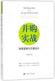 正版✔并购实战：制度逻辑与方案设计 正版全新书籍现货如需其他图书敬请联系客服:)