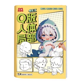 正版✔Q版--人体局部 上 艺叔✍正版全新稀缺书籍现货如需其他图书敬请联系客服:)