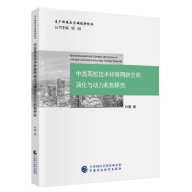 正版✔中国高校技术转移网络空间演化与动力机制研究 叶雷✍正版全新书籍现货如需其他图书敬请联系客服:)