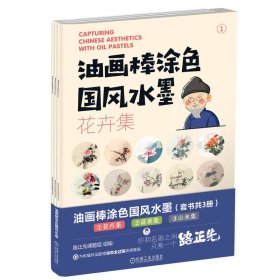 正版✔油画棒涂色国风水墨（ 花卉集；蔬果集；山水集）（套书共3册） 路正先课题组 路正先课题组✍30个视频教程，陪你在国画的线稿上开心涂色正版全新书籍现货如需其他图书敬请联系客服:)