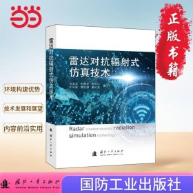 正版✔雷达对抗辐射式仿真技术 电磁信号 电磁辐射平台 计算机控制 国防工业出版社 当当图书 肖本龙，刘海业，高军山，牛凤梁，傅亦源，戴幻尧 著;✍正版全新书籍现货如需其他图书敬请联系客服:)