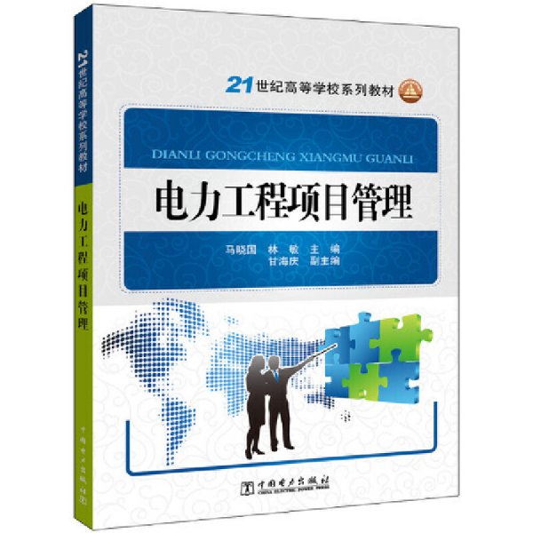 电力工程项目管理