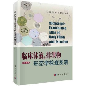 正版✔临床体液及排泄物形态学检查图谱（第2版） 王前等✍典型形态学图片近800幅让你“眼见为实”助就“火眼金睛”。正版全新书籍现货如需其他图书敬请联系客服:)