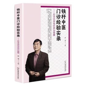 正版✔铁杆中医门诊经验实录——彭坚亲授临床辨治精髓 彭坚✍方证对应是中医临床辨治的精髓——铁杆中医彭坚教授如是说正版全新稀缺好书现货如需其他图书敬请联系客服:)