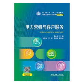 正版✔电力营销与客户服务 王金亮✍电力-营销-客户管理-客户服务正版全新书籍现货