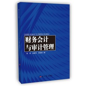 正版✔财务会计与审计管理 张丽 赵建华 李国栋✍正版全新书籍现货如需其他图书敬请联系客服:)