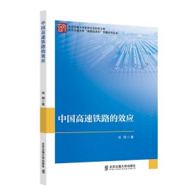 正版✔中国高速铁路的效应 肖翔 主编✍正版全新书籍现货如需其他图书敬请联系客服:)
