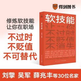 正版✔软技能（一次收获30位名家的独家软技能，从此在职场不过时、不贬值、不可替代！） 刘擎 等著; 得到图书 出品✍刘擎 吴军 薛兆丰等30位名家，为你量身打造的软技能修炼指南。你不必和这个世界硬来，修炼好软技能，就可以温柔地叩开每一扇门。罗振宇、脱不花策划。正版全新书籍现货如需其他图书敬请联系客服:)