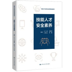 正版✔技能人才安全素养（新编21世纪职业教育精品教材） 余峰 田风林 余长卫 李娟✍正版全新书籍现货