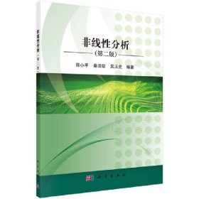 正版✔非线性分析（第二版） 薛小平✍正版全新书籍现货如需其他图书敬请联系客服:)