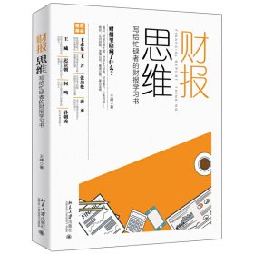 正版✔财报思维：写给忙碌者的财报学习书 王峰✍正版全新书籍现货如需其他图书敬请联系客服:)
