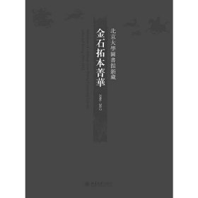 正版✔1996-2012北京大学图书馆新藏金石拓本菁华 北京大学图书馆金石组胡海帆，汤燕 著✍正版全新书籍现货如需其他图书敬请联系客服:)