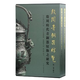 正版✔殷周青铜器综览（第二卷）-殷周时代青铜器纹饰之研究 (日)林巳奈夫 著,(日)广濑薰雄,近藤晴香 译,郭永秉 润文✍中国青铜时代研究的典范著作。正版全新书籍现货如需其他图书敬请联系客服:)