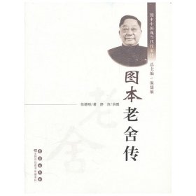 正版✔图本老舍传 徐德明✍正版全新书籍现货如需其他图书敬请联系客服:)