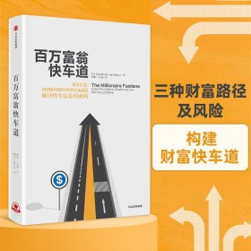 正版✔百万富翁快车道 MJ·德马科 著；郑磊 王占新 译✍平民的“致富哲学”！上班族们，准备好低薪逆袭吧！正版全新书籍现货如需其他图书敬请联系客服:)
