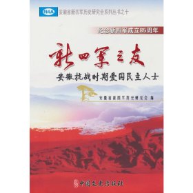 正版✔新四军之友：安徽抗战时期爱国民主人士 安徽省新四军历史研究会 编✍正版全新书籍现货如需其他图书敬请联系客服:)