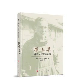 正版✔原上草：乔治·何克的故事 马克·埃尔文·托马斯 著✍正版全新书籍现货如需其他图书敬请联系客服:)