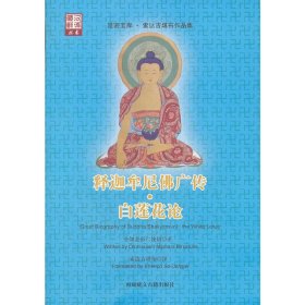 正版✔释迦牟尼佛广传·白莲花论(索达吉堪布译) 全知麦彭仁波切✍正版全新稀缺好书现货如需其他图书敬请联系客服:)