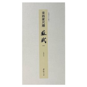 正版✔中国书迹名品丛刊 宋四家尺牍 苏轼 一 弘蕴轩✍中国书迹名品丛刊正版全新稀缺好书现货如需其他图书敬请联系客服:)